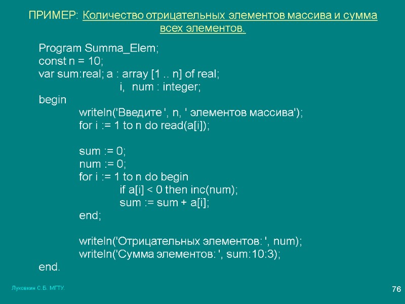 Луковкин С.Б. МГТУ. 76 ПРИМЕР: Количество отрицательных элементов массива и сумма всех элементов. Program